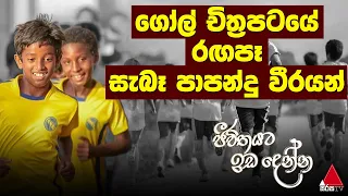 jeevithayata idadenna sirasa tv
