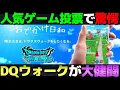Download Lagu 【ドラクエウォーク】世代別人気ゲーム調査でドラクエウォークがトップに！ウォーク人気はまだまだ衰えていない。
