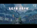 老王樂隊 - 我還年輕 我還年輕『給我一瓶酒 再給我一支菸』【動態歌詞Lyrics】