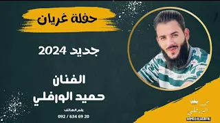 الفنان حميد الورفلي  حفلة غريان  جديد     دندنها