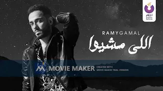 رامى جمال   اغنية اللى مشيوا   بدون موسيقى   صوت فقط دندنها