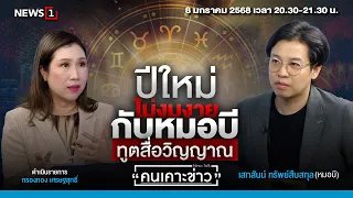 ปีใหม่ไม่งมงาย กับหมอบี ทูตสื่อวิญญาณ : คนเคาะข่าว 08-01-68