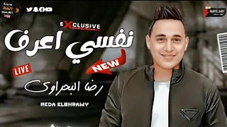 رضا البحراوي        اغنية   نفسي اعرف        دندنها