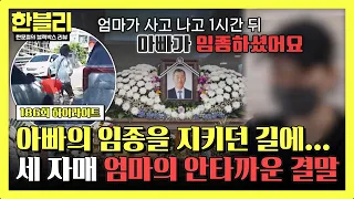 [하이라이트] (눈물 주의💧) 이해할 수 없는 차주의 행동으로 부모를 잃은 자식들의 억울한 사연... | 한블리 (한문철의 블랙박스 리뷰) | JTBC 260915 방송