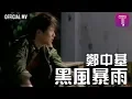 Download Lagu 鄭中基 Ronald Cheng -《黑風暴雨》Official MV (電影《黑拳》主題曲)
