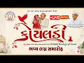 Lagu 𝗟𝗜𝗩𝗘 || કોયલડી 𝟭𝟯𝟯 દીકરીઓ ના સમૂહલગ્નોત્સવ | 𝗣𝗣 𝗦𝗮𝘃𝗮𝗻𝗶 𝗚𝗿𝗼𝘂𝗽 - 𝗦𝘂𝗿𝗮𝘁, 𝗚𝘂𝗷𝗮𝗿𝗮𝘁