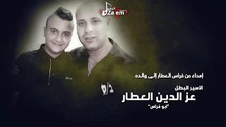 أغنية عز الدين العطار اهداء من فراس العطار 2019 