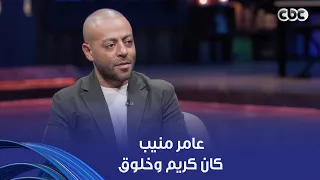 أنغام   كنت بحب أقعد في بيته وكان كريم  تامر عاشور في رسالة حب كبيرة للخلوق عامر منيب رحمة الله عليه دندنها