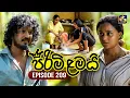 Download Lagu Pirimi Lamai (පිරිමි ළමයි) | Episode 209 | 03rd September 2025 | Swarnavahini