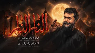النار النار   سيد احمد المنصوري   محرم ١٤٤٨ ه  دندنها