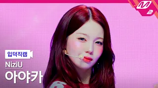 [입덕직캠] 니쥬 아야카 직캠 4K 'Sour Grapes' (NiziU AYAKA FanCam) | @MCOUNTDOWN_2026.10.8