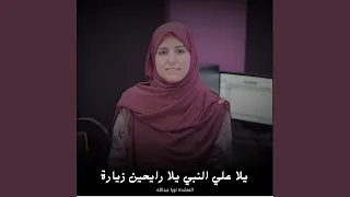 يلا علي النبي يلا رايحين زيارة  يلا علي النبي يلا رايحين زيارة
