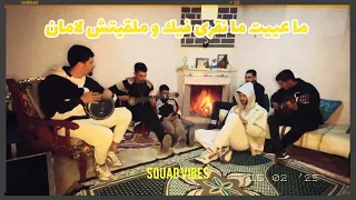 Squad Vibes Madrit Hadi Lpapicha Mnin Jatni V2 سكواد فايبز مدريت هاذي البابيشة 