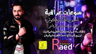 النجم رائد كشكوش الاورغنيست عيسى الرفاعي يادنيا راحتي النفسيه  ياليالي ياليالي       دندنها