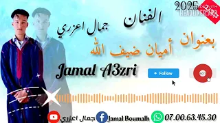 جديد الفنان جمال اعزري بعنوان أميان ضيف الله 