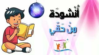 أنشودة من حقي أن أتعلم مع الكلمات اليوم الوطني للطفل 