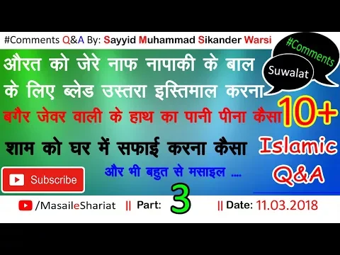 Part 03 Comments Q&A on Masail e Shariat | By Sikander Warsi |  कमेंट के सवाल जवाब - सिकंदर वारसी