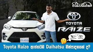 Toyota Raize, is it really manufactured by Daihatsu? - Vehicle Reviews with Riyasewana (English Sub)