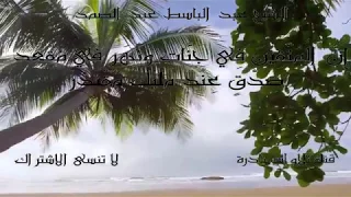 ان المتقين في جنات ونهر   تلاوة لا مثيل لها للشيخ عبد الباسط عبد الصمد      دندنها