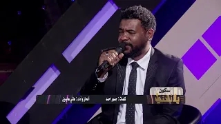 سكون   هاني عابدين يلا نغني      دندنها