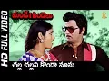 Lagu Challa Challani Full HD Video Song | Mande Gundelu Songs | Shobhan Babu  | Jayasudha | SP Music