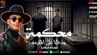 مهرجان محكمه ودخلنه ع المفرمه انا افتكرتك ماره غناء عصام صاصا توزيع كيمو الديب 2025 