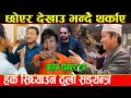 Download Lagu दम छ भने हर्कलाई छोएर देखाउ भन्दै भाईरल अजयले दिए ठाडो धम्की,मेयरलाई फसाउन यत्तिठुलो सड्यन्त्र_Harka