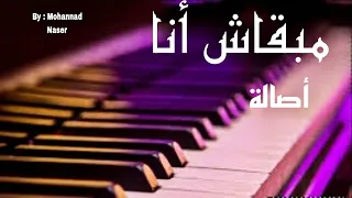 مبقاش أنا أصالة العازف مهند نصر 
