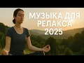Download Lagu Музыка для релаксации 2025