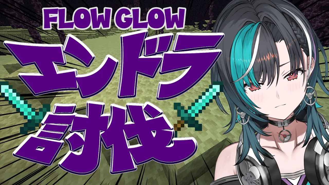 【Minecraft /マイクラ】FGでエンドラ討伐いくぞ！！！！【#輪堂千速 / #hololivedev is #FLOWGLOW 】