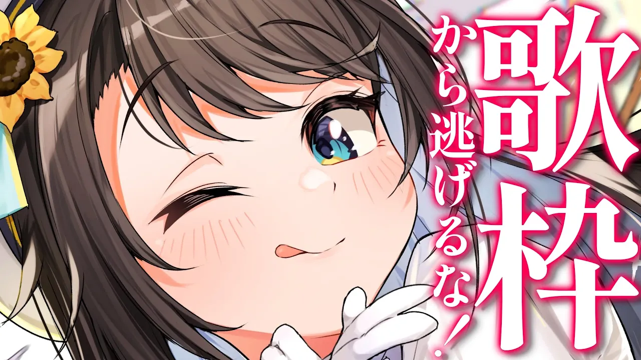 【#生スバル】#歌枠から逃げるな！ ：sing song【ホロライブ/大空スバル】