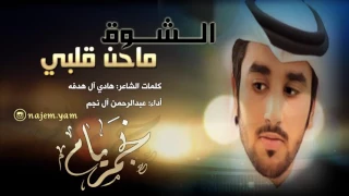 شيلة الشوق ماحن قلبي Ll اداء عبدالرحمن ال نجم 2018 حصريا 