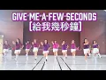 Lagu Give Me A Few Seconds (給我幾秒鐘) | LINE DANCE | Heru Tian (INA) - September 2025 | Demo by Bluma