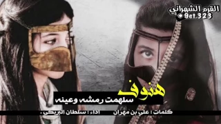 خط المدينه  هنوف سلهمت رمشه وعينه كلمات   علي بن مهران  اداء   سلطان البريكي طرب حصري     دندنها