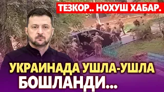 ТЕЗКОР.. НОХУШ ХАБАР. УКРАИНАДА «УШЛА, УШЛА» БОШЛАНДИ.
