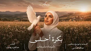                                          شيماء سليمان   بكره أحلى دندنها