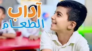انشودة آداب الطعام   مرتضى الخفاجي وبعض الأشبال دندنها