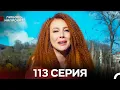 Download Lagu Любовь напрокат 113 Серия (Турецкий Дубляж)