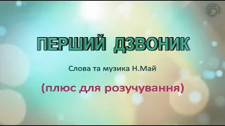 Караоке Перший дзвоник плюс для розучування 
