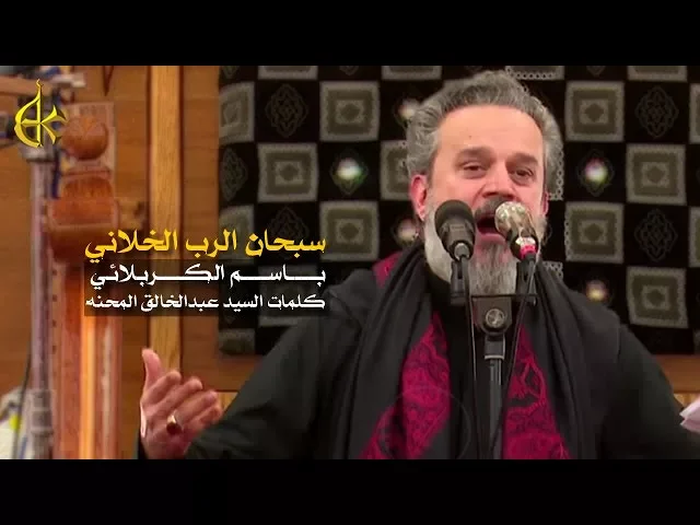 سبحان الرب الخلاني | الرادود باسم الكربلائي