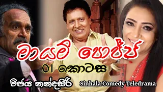  01 vijaya nandasiri sinhala comedy mayam pojja part 01