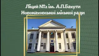 Перший дзвоник вересень 2025 Ліцей 2 імені А П Бахути Новокаховської міської ради 