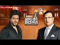 Download Lagu Shah rukh Khan से चीन बॉर्डर पार कर जब मिलने आये थे फैंस | Aap Ki Adalat | Rajat Sharma