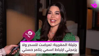 جليلة المغربية تعرضت للسحر ولا يزعجني ارتباط اسمي بتامر حسني 