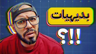 من الذي بده البديهيات