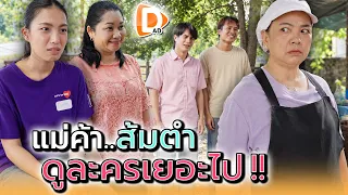 แม่ค้าส้มตำ..ดูละครเยอะเกินไป !! - DAD's Film