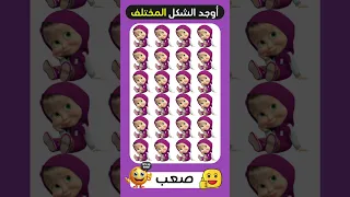 اوجد الايموجي المختلف    أوجد الشكل المختلف    الغاز للاذكياء دندنها