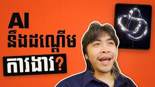 AI នឹងដណ្ដើមការងាររបស់មនុស្សមែនទេ? 