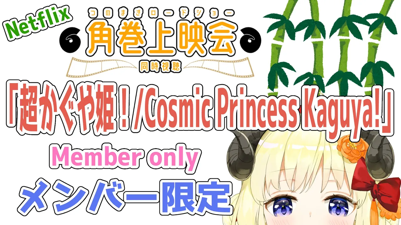 【メンバー限定配信】開設5年11ヶ月目！「超かぐや姫！ / Cosmic Princess Kaguya!」同時視聴！【角巻わため/ホロライブ４期生】