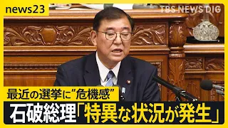 石破総理「特異な状況が発生」選挙ポスター・SNS上の誤情報などの問題が表面化　選挙をめぐる問題に“危機感”を示す【news23】｜TBS NEWS DIG